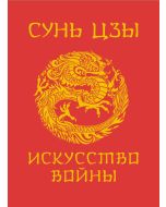 Сунь-Цзы. Искусство войны. Подарочное издание с традиционным китайским переплетом