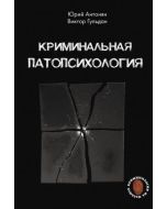 Криминальная патопсихология