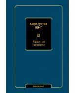 Развитие личности (том 17)