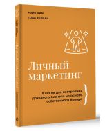 Личный маркетинг. 8 шагов для построения доходного бизнеса на основе собственного бренда