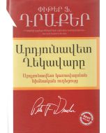 Արդյունավետ ղեկավար․ արդյունավետ կառավարման հիմնական ուղեցույց