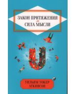 Закон Притяжения и сила мысли: Как привлечь успех и стать хозяином своей жизни нов.