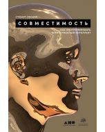 Совместимость: Как контролировать искусственный интеллект