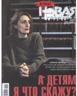 Журнал Новая газета, выпуск для Армении февраль 2025