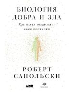 Биология добра и зла. Как наука объясняет наши поступки