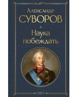 Наука побеждать 