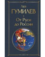 От Руси до России 