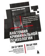 Анатомия криминальной психологии. 10 методов профилирования, которые позволят выявить причины насиль