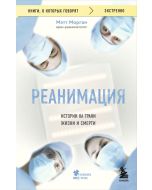Реанимация: истории на грани жизни и смерти ,