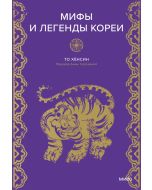 Мифы и легенды Кореи