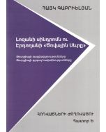 Լոզանի սինդրոմն ու Էրդողանի Ծովային Սևրը․ Հոդվածների ժողովածու հատոր Ե