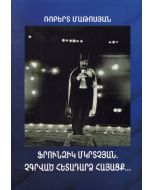 Ֆրունզիկ Մկրտչյան․ Չգրված հետադարձ հայացք․․․