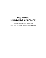 Մարմինը ամեն ինչ հիշում է
