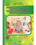 Նախադպրոցական ուսումնական հաստատություններում երեխաների հետ հոգեբանական աշխատանքի ուղեցույց