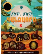 Մեծ, մեծ գանձաորս