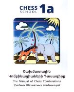 Շախմատի կոմբինացիաների դասագիրք 1a (զսպանակով)