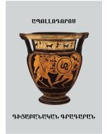 Ապոլլոդորոս․ Դիցաբանական գրադարան