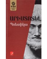 Պոետիկա (Արիստոտել)