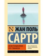Экзистенциализм - это гуманизм