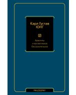 Архетипы и коллективное бессознательное 