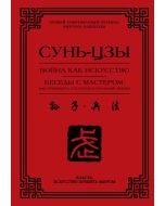 Война как искусство. Беседы с мастером: как применить стратегии в реальной жизни