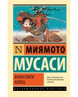 Книга пяти колец (новый перевод)