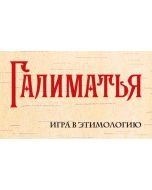Галиматья. Игра в этимологию