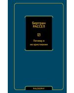 Почему я не христианин 