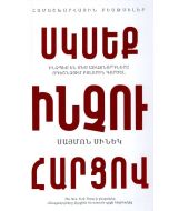 Սկսենք ինչու հարցով