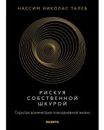 Рискуя собственной шкурой. Скрытая асимметрия повседневной жизни․