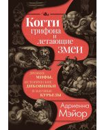 Когти грифона и летающие змеи: Древние мифы, исторические диковинки и научные курьезы