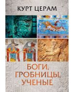 Боги, гробницы, ученые