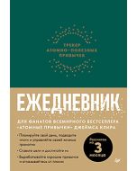 Ежедневник. Трекер атомно-полезных привычек (зеленый)