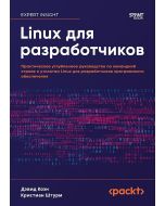 Linux для разработчиков