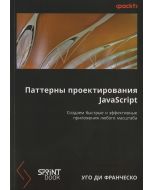 Паттерны проектирования JavaScript