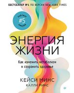 Энергия жизни. Как изменить метаболизм и сохранить здоровье