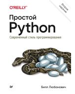 Простой Python. Современный стиль программирования. 2-е изд.