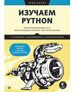 Изучаем Python: программирование игр, визуализация данных, веб-приложения. 3-е изд. дополненное и пе