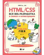 HTML/CSS. Вся веб-разработка в схемах и иллюстрациях
