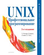 UNIX. Профессиональное программирование. 3-е изд.
