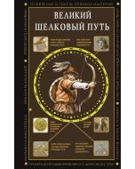 Великий Шелковый путь