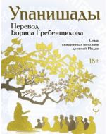 Упанишады. 7 священных текстов древней Индии. Перевод Бориса Гребенщикова