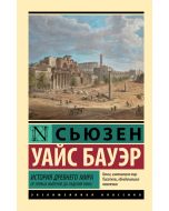 История Древнего мира. От первых империй до падения Рима