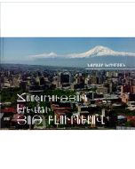 Ճամփորդություն Երևանի յոթ բլուրներով