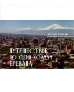 Путешествие по семи холмам Еревана