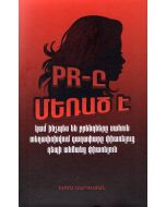 PR-ը մեռած է, կամ ինչպես են բրենդները սահուն տեղափոխվում գաղափարը փիառելուց դեպի անձանց փիառելուն