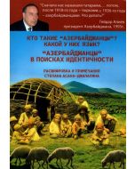 Кто такие азербайджанцы? Какой у них язык? Азербайджанцы в поисках идентичности