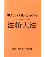 Фалунь Дафа (Русский перевод)