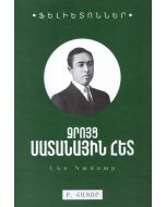 Ֆելիետոններ հատոր Բ․ Զրույց սատանային հետ