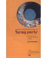 Զորաց քարեր, Հայաստանի վիմակերտ աստղադիտարանը